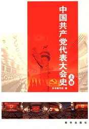 中国共产党代表大会史 上册