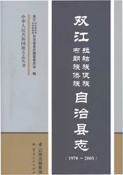 双江拉祜族佤族布朗族傣族自治县志1978-2005