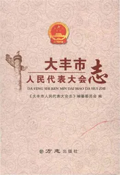 大丰市人民代表大会志