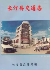 长汀县交通志