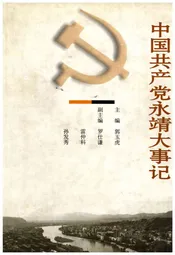中国共产党永靖大事记