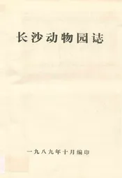 长沙动物园志(1956-1987)