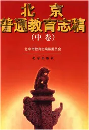 北京普通教育志稿 中