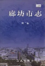 廊坊市志 第二卷