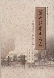 萧山新华书店志