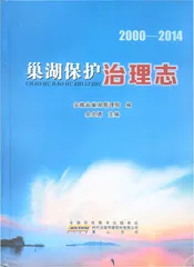 巢湖保护治理志2000-2014