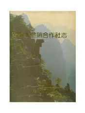 安徽省供销合作社志