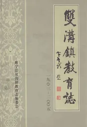 双沟镇教育志