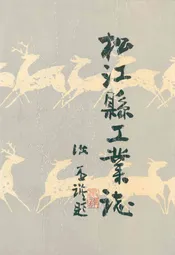 松江县工业志
