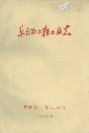 乐至县二轻工业志
