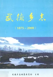 武德乡志(1875-2000)