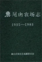 尾山农场志1955-1985