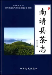 南靖县茶志