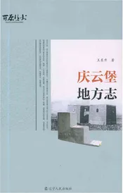 庆云堡地方志