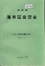 肇庆市端州区曲艺志