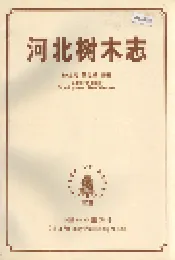 河北树木志