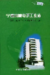宁夏机械电子工业志