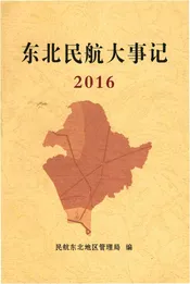 东北民航大事记2016