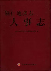 铜仁地区志 人事志