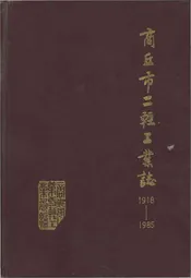 商丘市二轻工业志1918-1985
