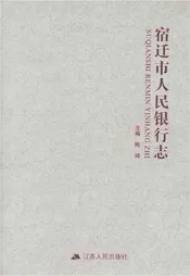 宿迁市人民银行志