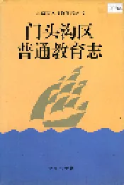门头沟区普通教育志