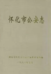 怀化市公安志