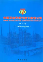 中国石油天然气第七建设公司志第二卷(1994-2004)