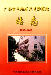 广西百色地区卫生防疫站站志(1952-2002)