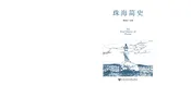 珠海简史
