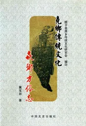 尧乡方俗志