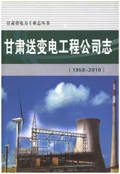 甘肃送变电工程公司志(1958-2010)