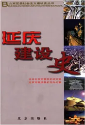 延庆建设史 北京区县社会主义建设史丛书