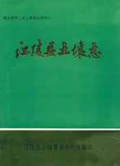 江陵县土壤志