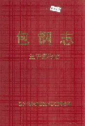包钢志 生活福利志