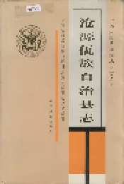 沧源佤族自治县志