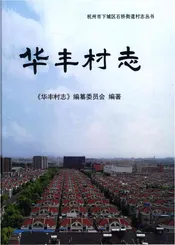 华丰村志