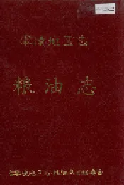 零陵地区志 粮油志