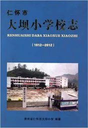 仁怀市 大坝小学校志(1912-2012)