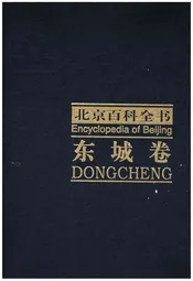 北京百科全书 东城卷