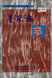 兰坪白族普米族自治县地方志 普米族志