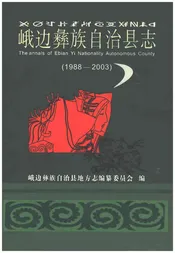 峨边彝族自治县志1988-2003