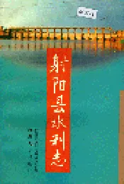 射阳县水利志