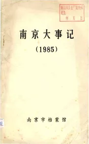 南京大事记1985