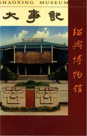 绍兴博物馆大事记