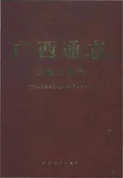 广西通志·汉语方言志