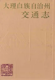 大理白族自治州交通志