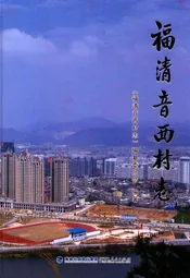 福清音西村志