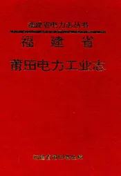 莆田电力工业志