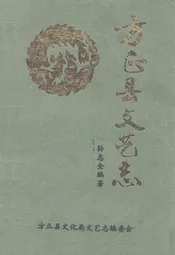 方正县文艺志